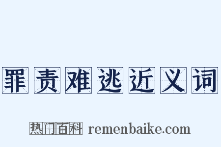 罪责难逃近义词是什么意思的图片